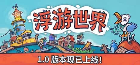 浮游世界 Flotsam 中文版全息投影